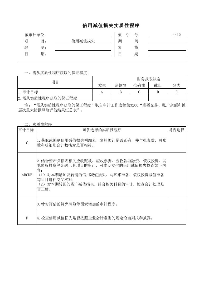 实质性程序工作底稿（企业会计准则版）4412信用减值损失