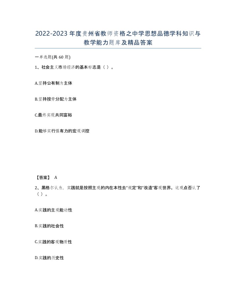 2022-2023年度贵州省教师资格之中学思想品德学科知识与教学能力题库及答案