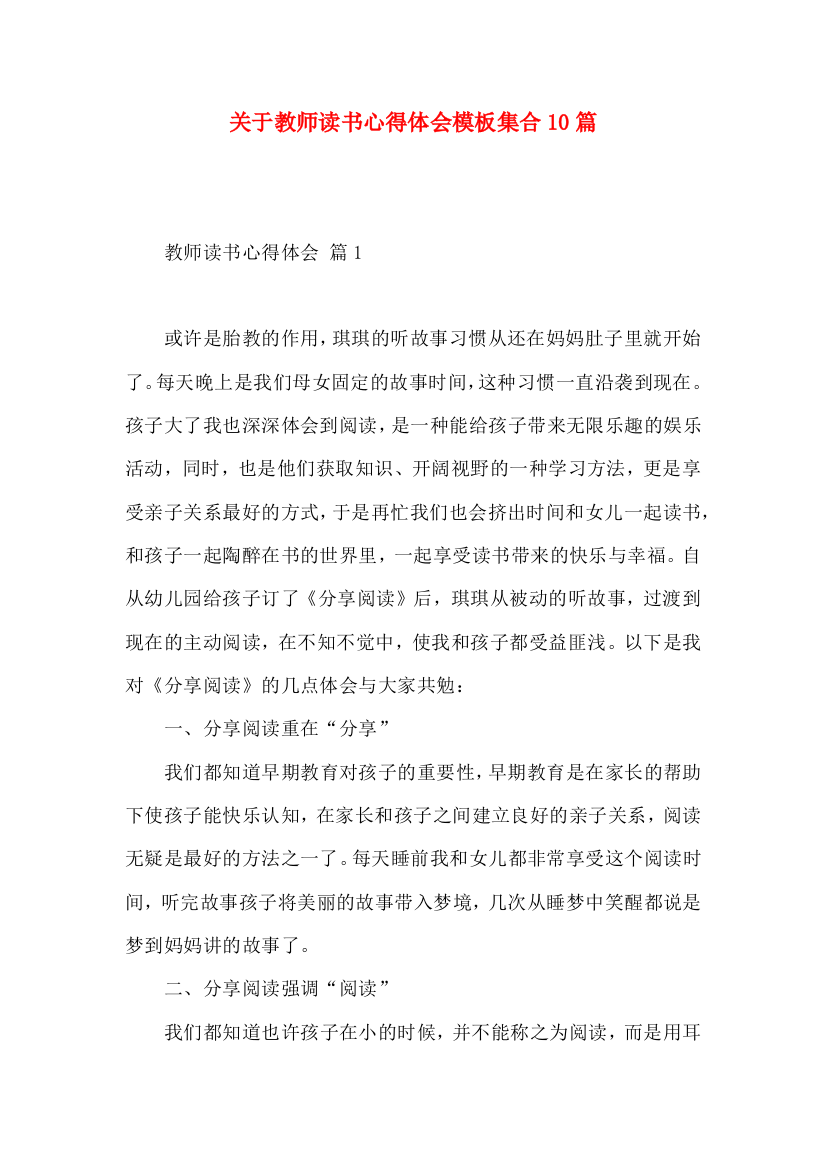 关于教师读书心得体会模板集合10篇