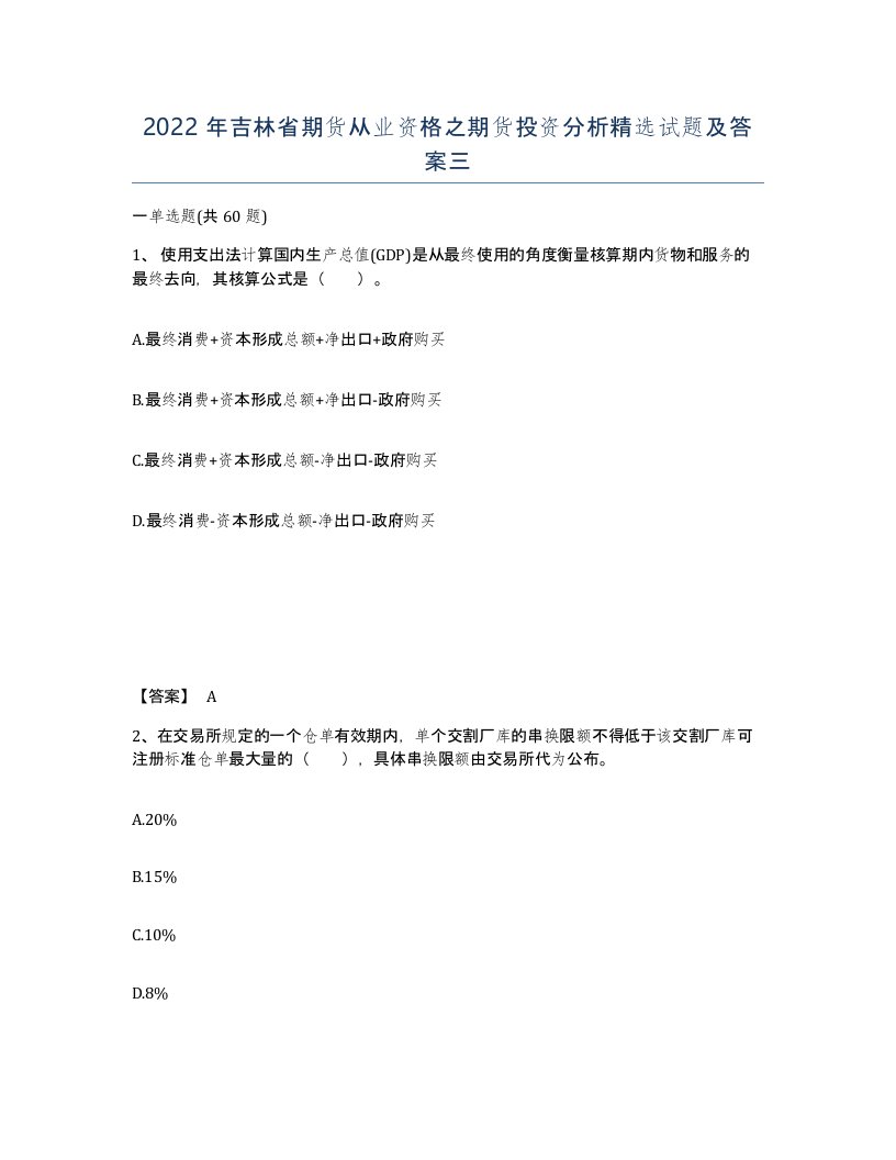 2022年吉林省期货从业资格之期货投资分析试题及答案三