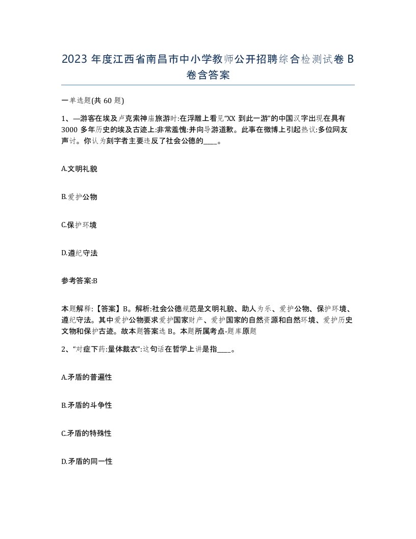 2023年度江西省南昌市中小学教师公开招聘综合检测试卷B卷含答案