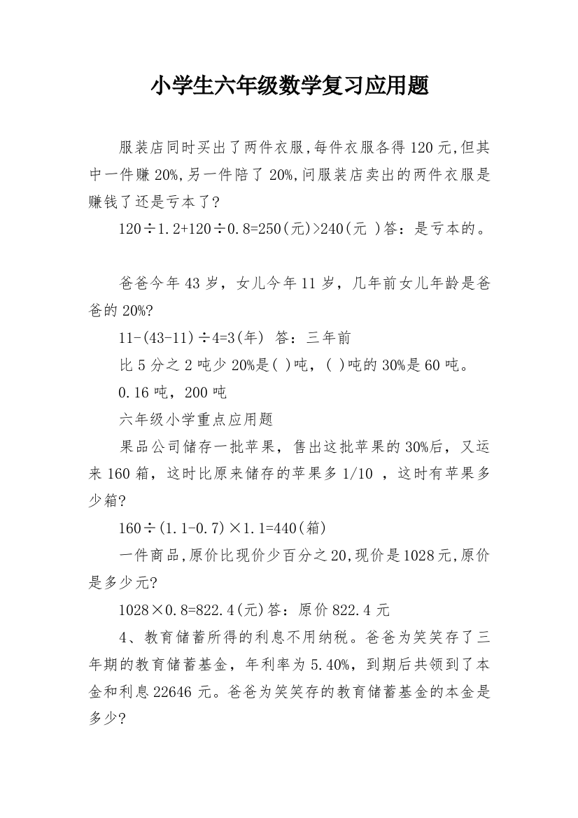 小学生六年级数学复习应用题