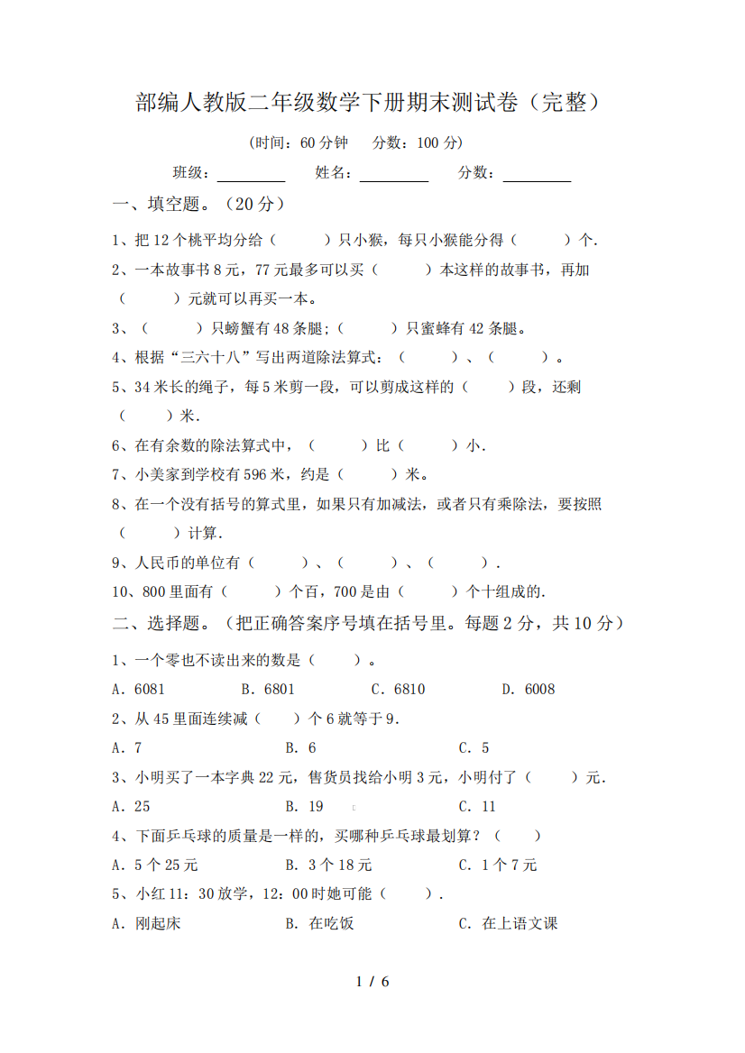 部编人教版二年级数学下册期末测试卷(完整)