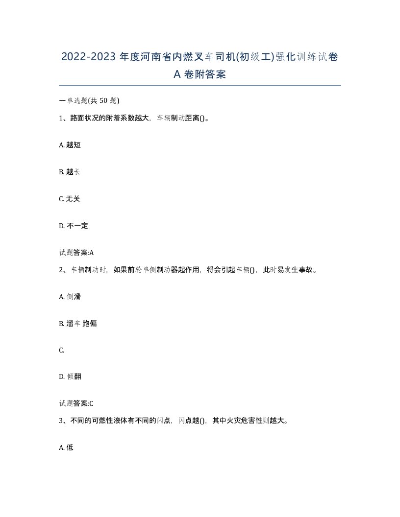 20222023年度河南省内燃叉车司机初级工强化训练试卷A卷附答案