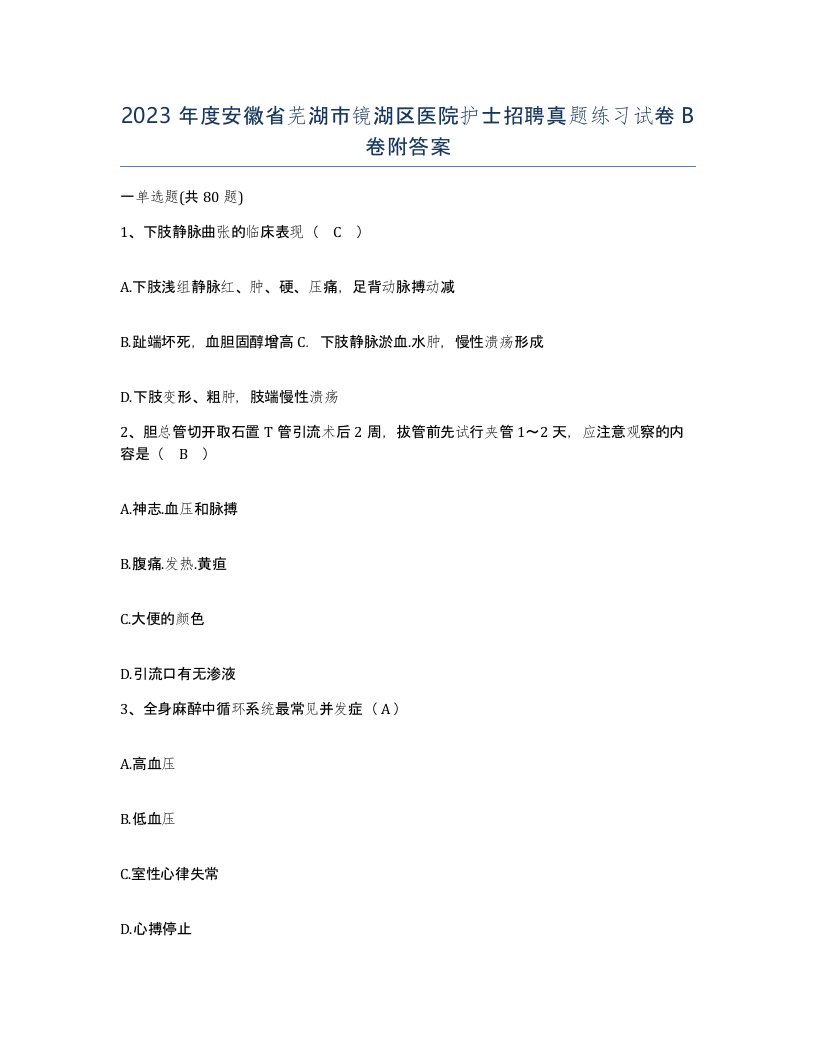 2023年度安徽省芜湖市镜湖区医院护士招聘真题练习试卷B卷附答案