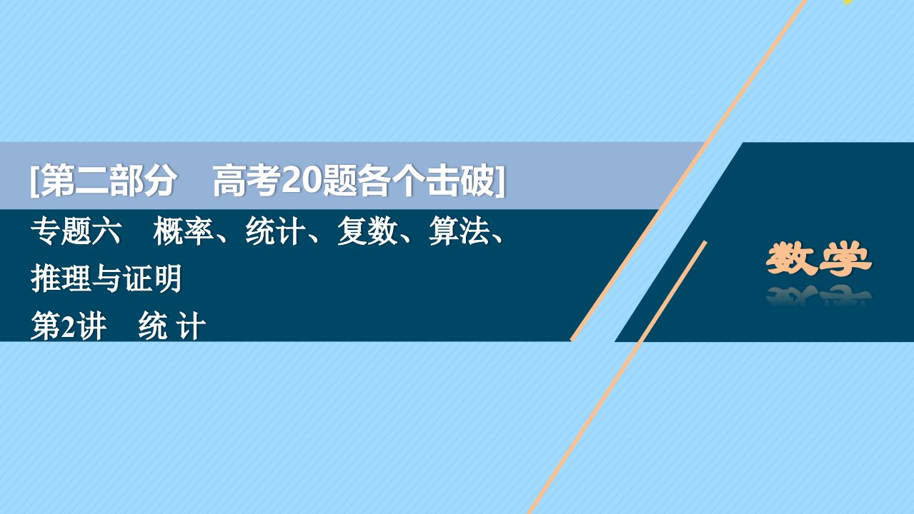 （江苏专用）版高考数学二轮复习