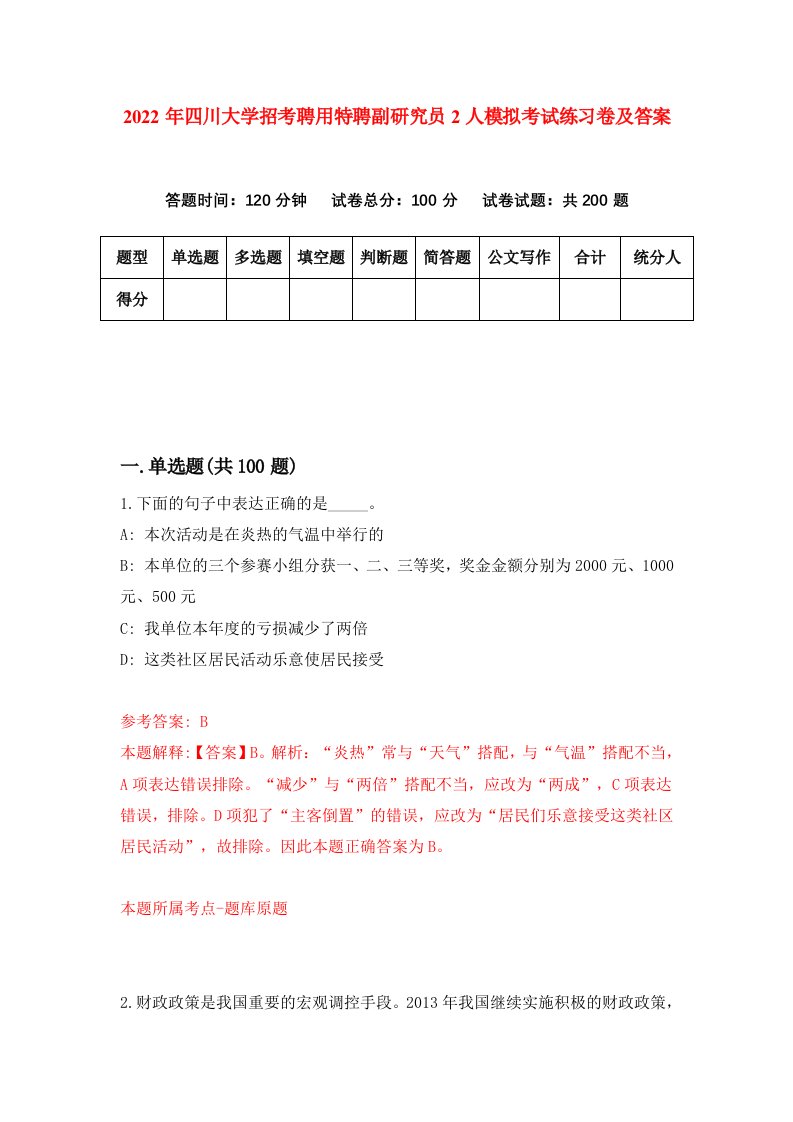 2022年四川大学招考聘用特聘副研究员2人模拟考试练习卷及答案第8套