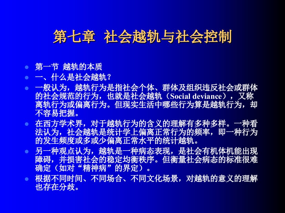 社会越轨与社会控制