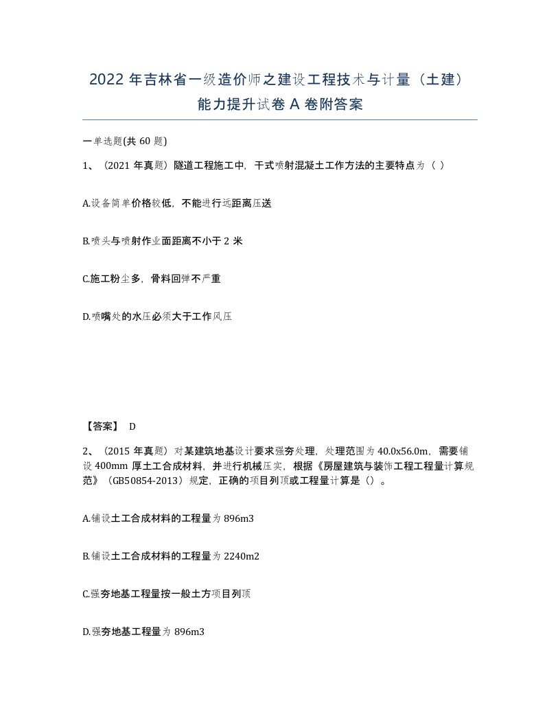 2022年吉林省一级造价师之建设工程技术与计量土建能力提升试卷A卷附答案