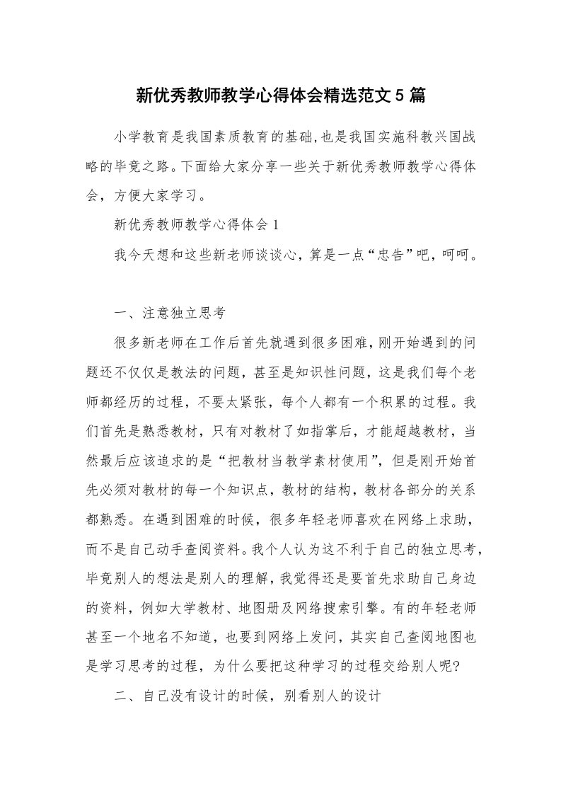 教学心得_新优秀教师教学心得体会精选范文5篇