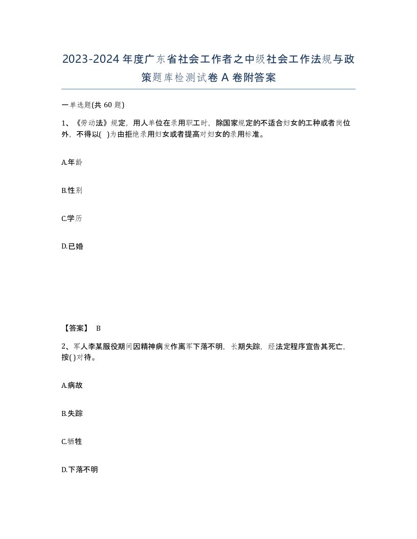 2023-2024年度广东省社会工作者之中级社会工作法规与政策题库检测试卷A卷附答案