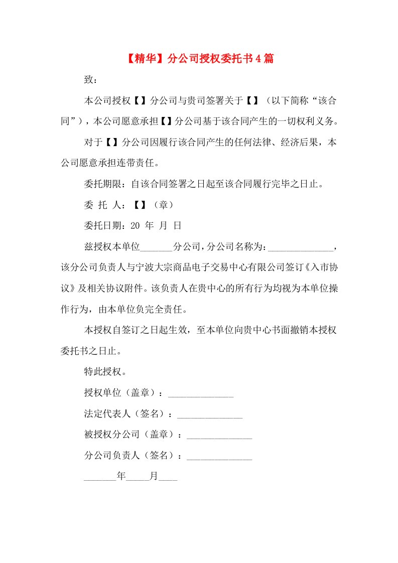 【精华】分公司授权委托书4篇