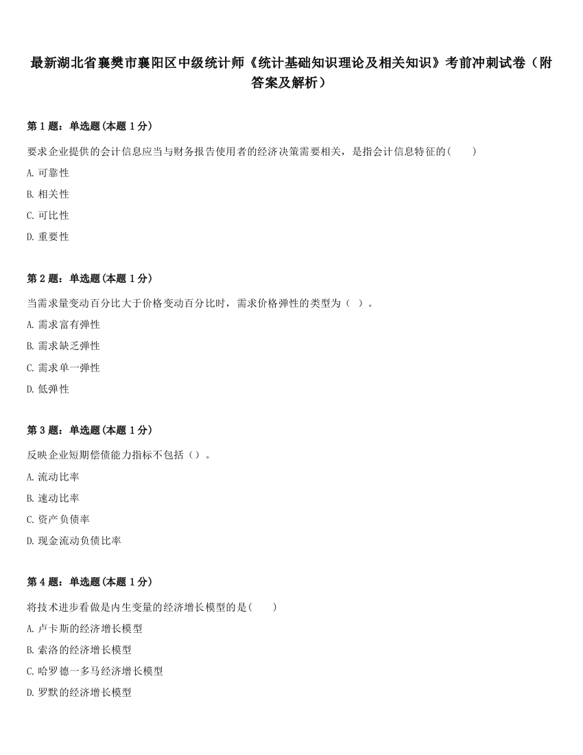 最新湖北省襄樊市襄阳区中级统计师《统计基础知识理论及相关知识》考前冲刺试卷（附答案及解析）