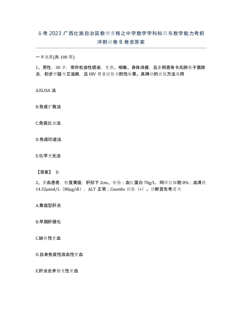 备考2023广西壮族自治区教师资格之中学数学学科知识与教学能力考前冲刺试卷B卷含答案