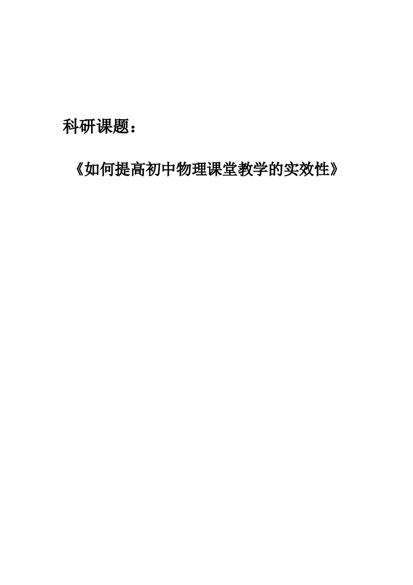 浅谈如何提高初中物理课堂教学的实效性35022