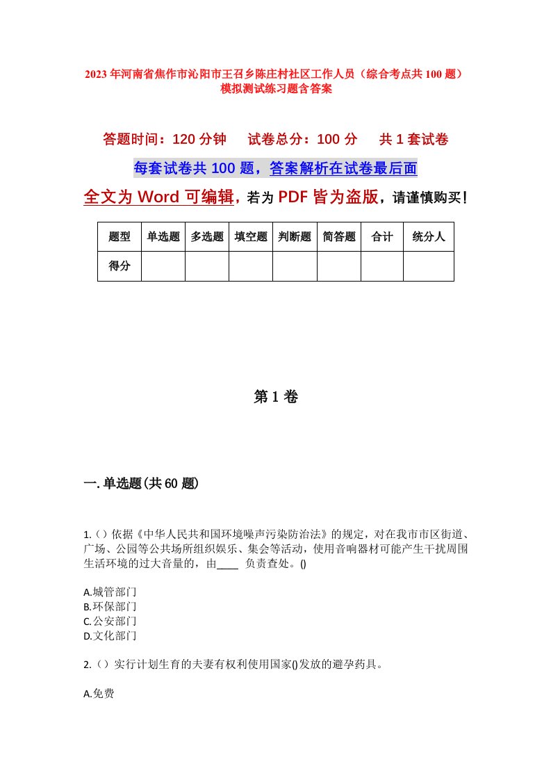 2023年河南省焦作市沁阳市王召乡陈庄村社区工作人员综合考点共100题模拟测试练习题含答案