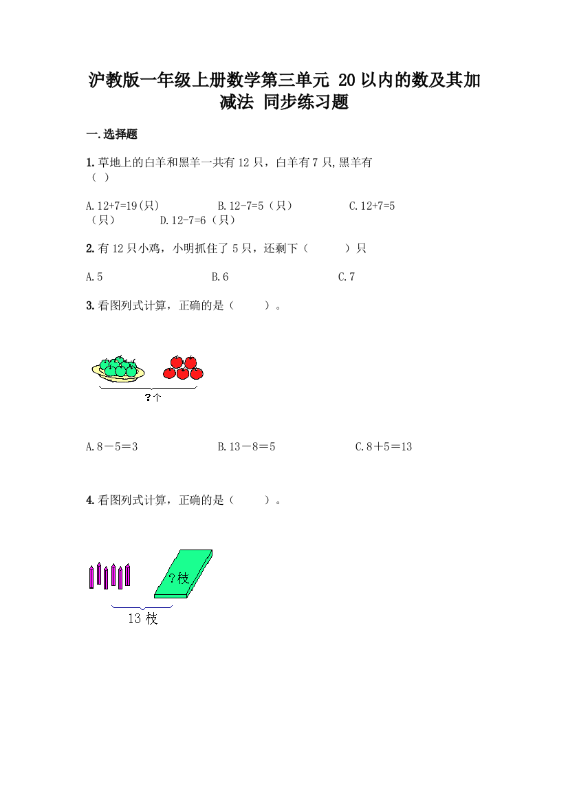 沪教版一年级上册数学第三单元-20以内的数及其加减法-同步练习题附参考答案【培优A卷】