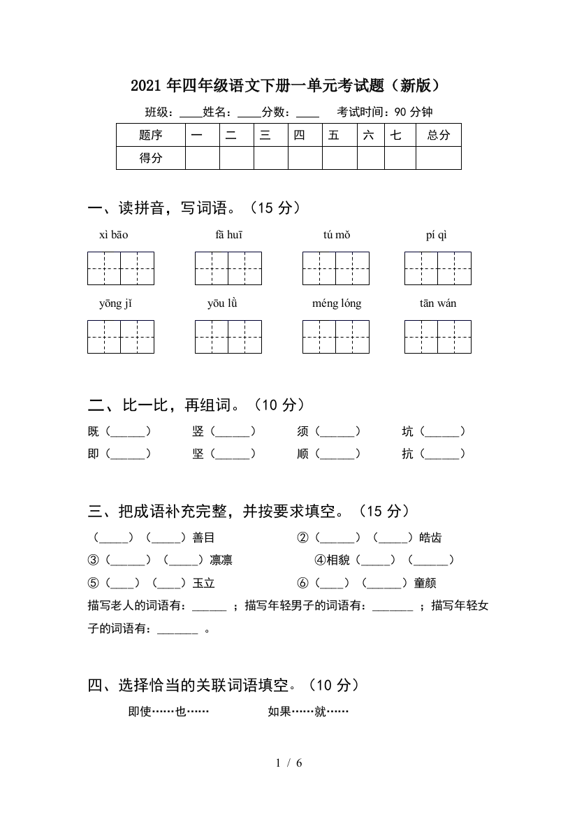 2021年四年级语文下册一单元考试题(新版)