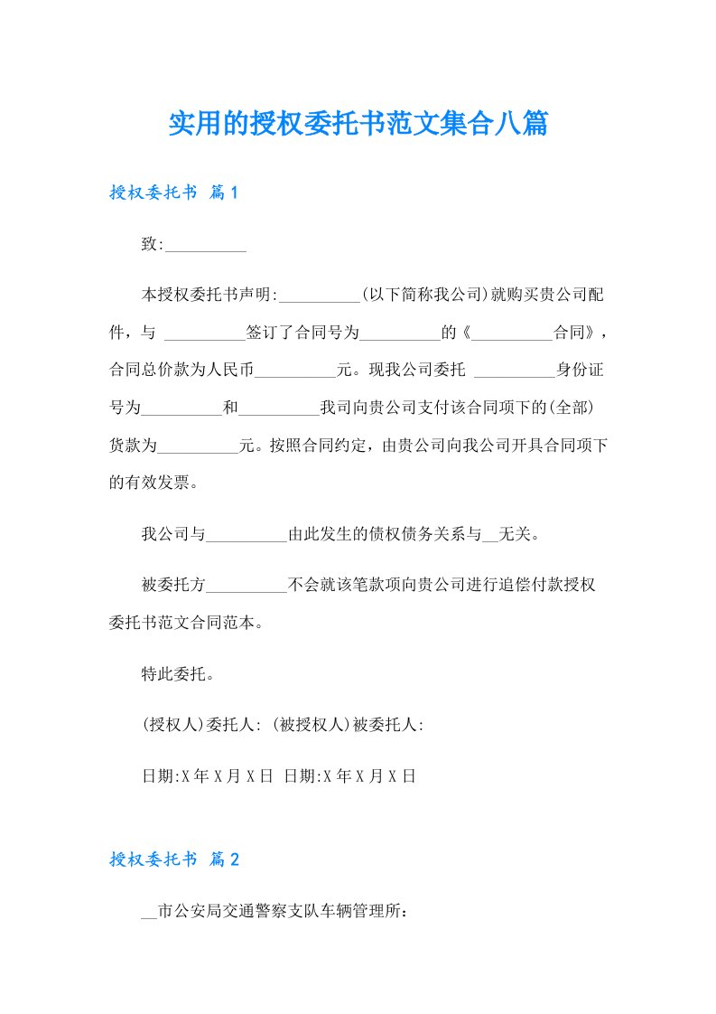 实用的授权委托书范文集合八篇