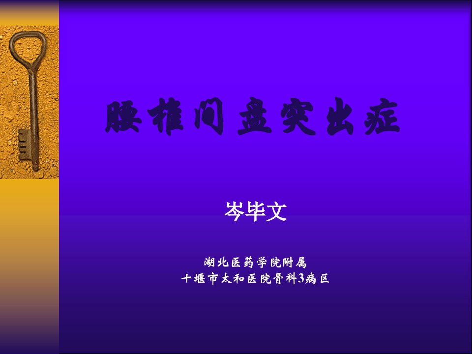 腰椎间盘突出症-教学课件【PPT课件】