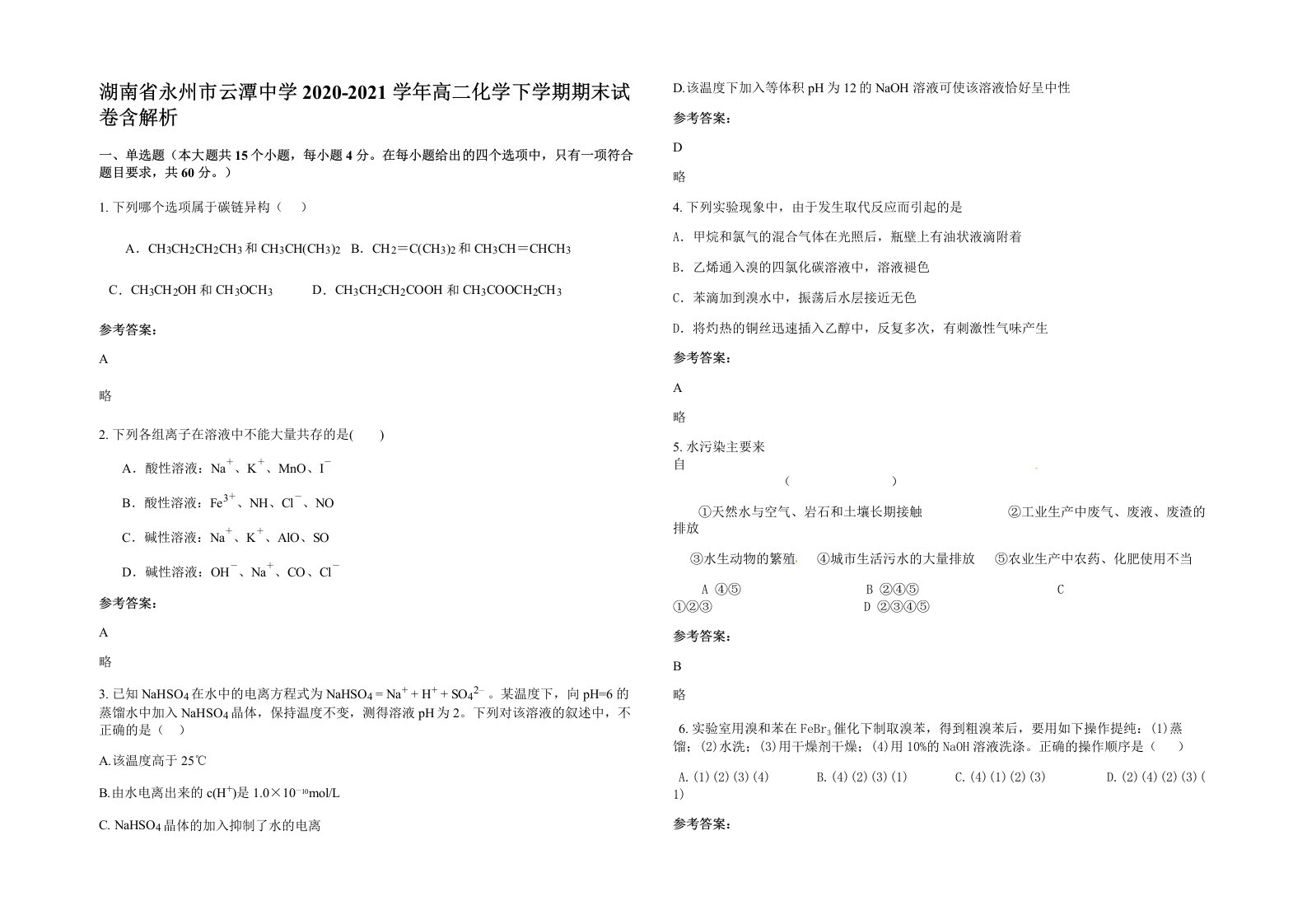 湖南省永州市云潭中学2020-2021学年高二化学下学期期末试卷含解析