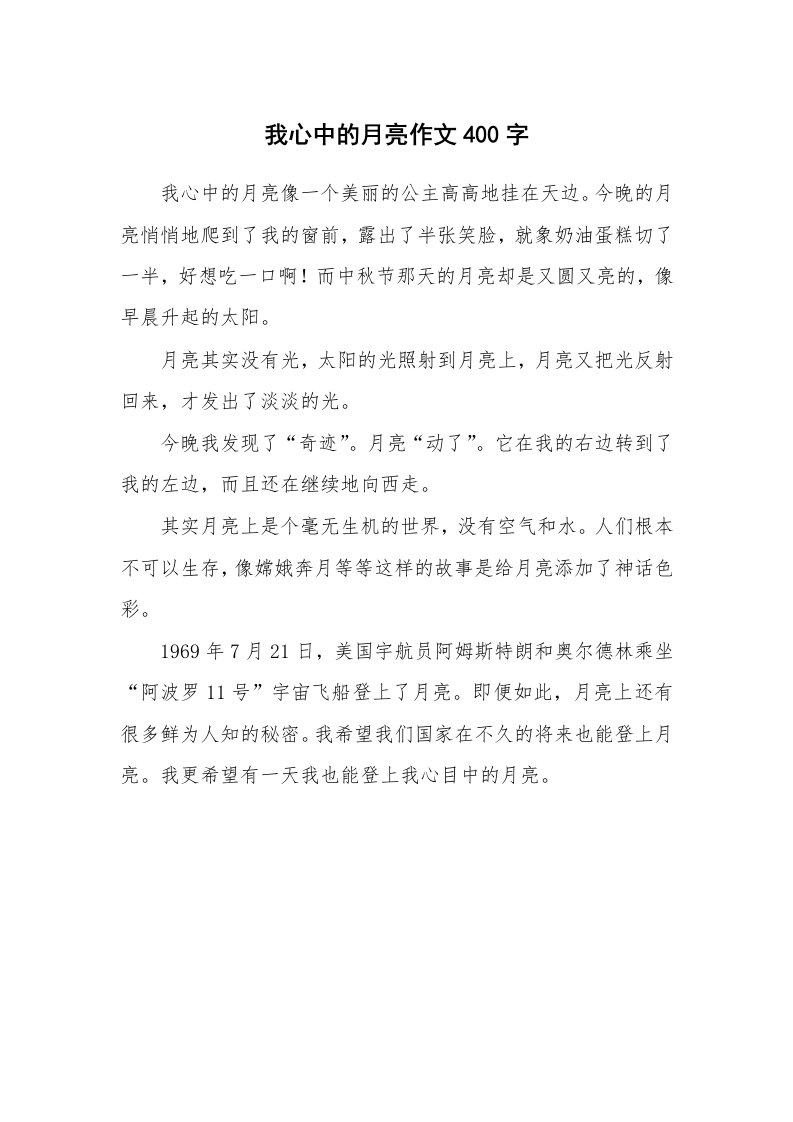 我心中的月亮作文400字