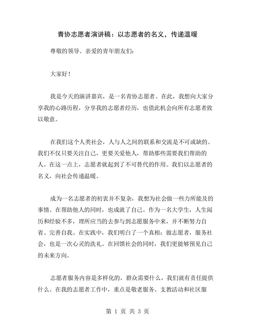 青协志愿者演讲稿：以志愿者的名义，传递温暖