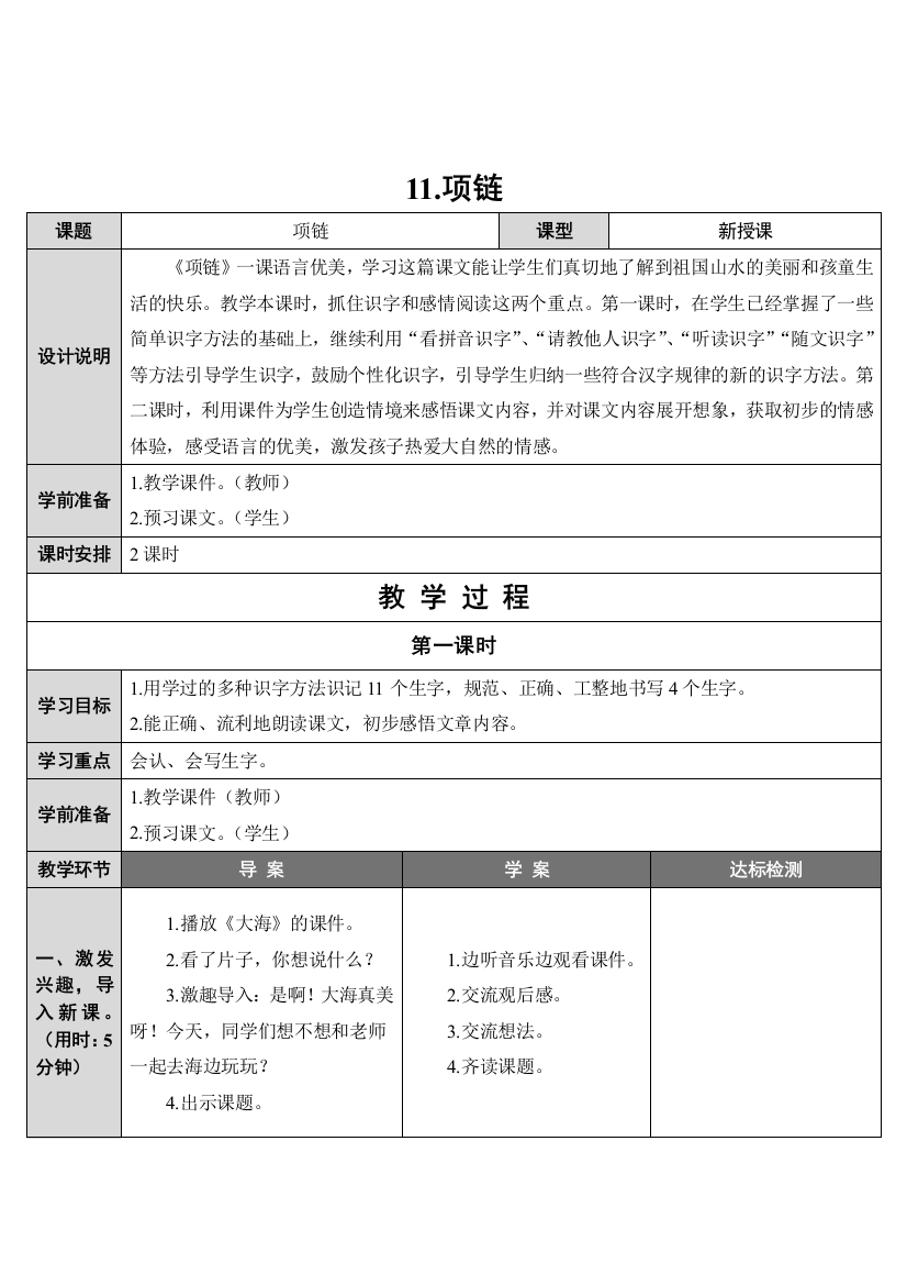 人教版语文一年级上项链-教学设计最新审定教材