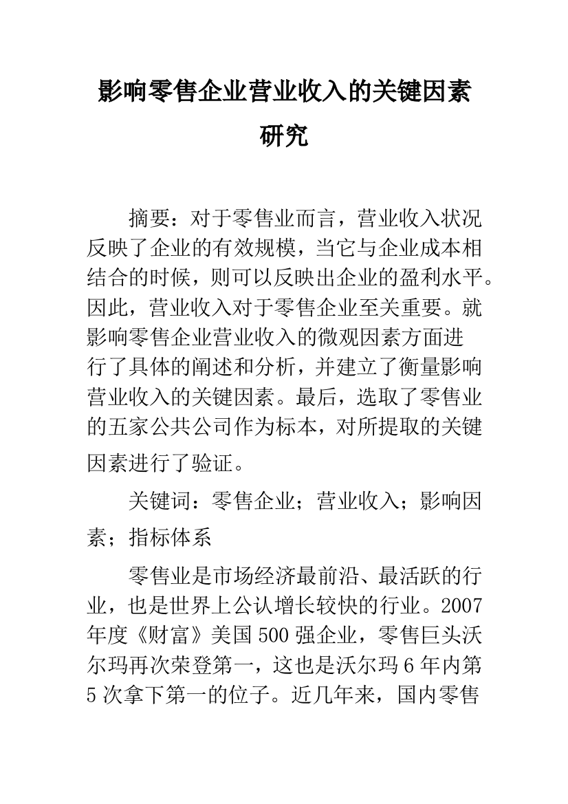 影响零售企业营业收入的关键因素研究