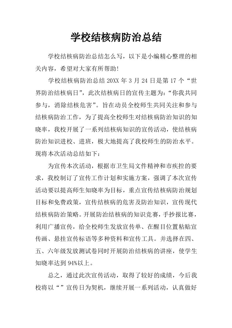 学校结核病防治总结