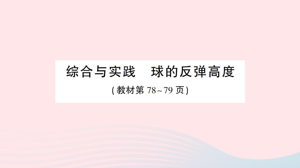 2023五年级数学下册第四单元分数的意义和性质综合与实践球的反弹高度作业课件苏教版