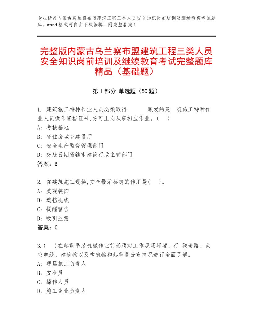 完整版内蒙古乌兰察布盟建筑工程三类人员安全知识岗前培训及继续教育考试完整题库精品（基础题）