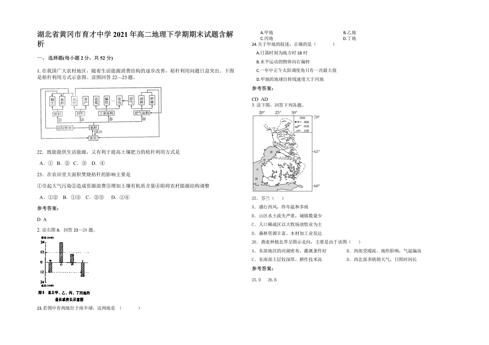 湖北省黄冈市育才中学2021年高二地理下学期期末试题含解析