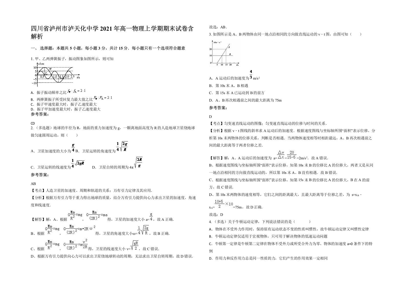 四川省泸州市泸天化中学2021年高一物理上学期期末试卷含解析