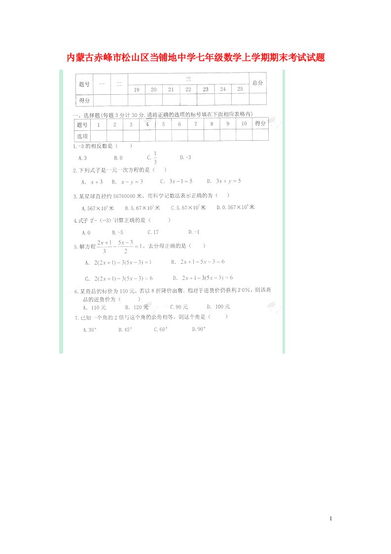 内蒙古赤峰市松山区当铺地中学七级数学上学期期末考试试题（扫描版）