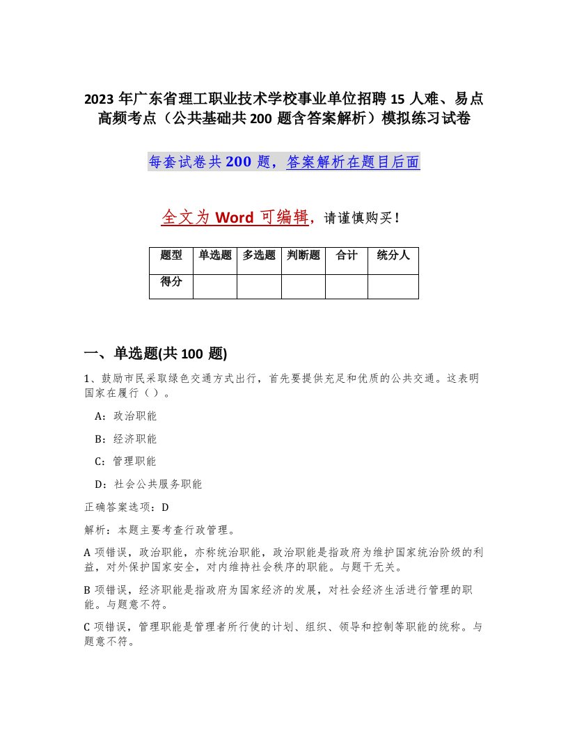 2023年广东省理工职业技术学校事业单位招聘15人难易点高频考点公共基础共200题含答案解析模拟练习试卷