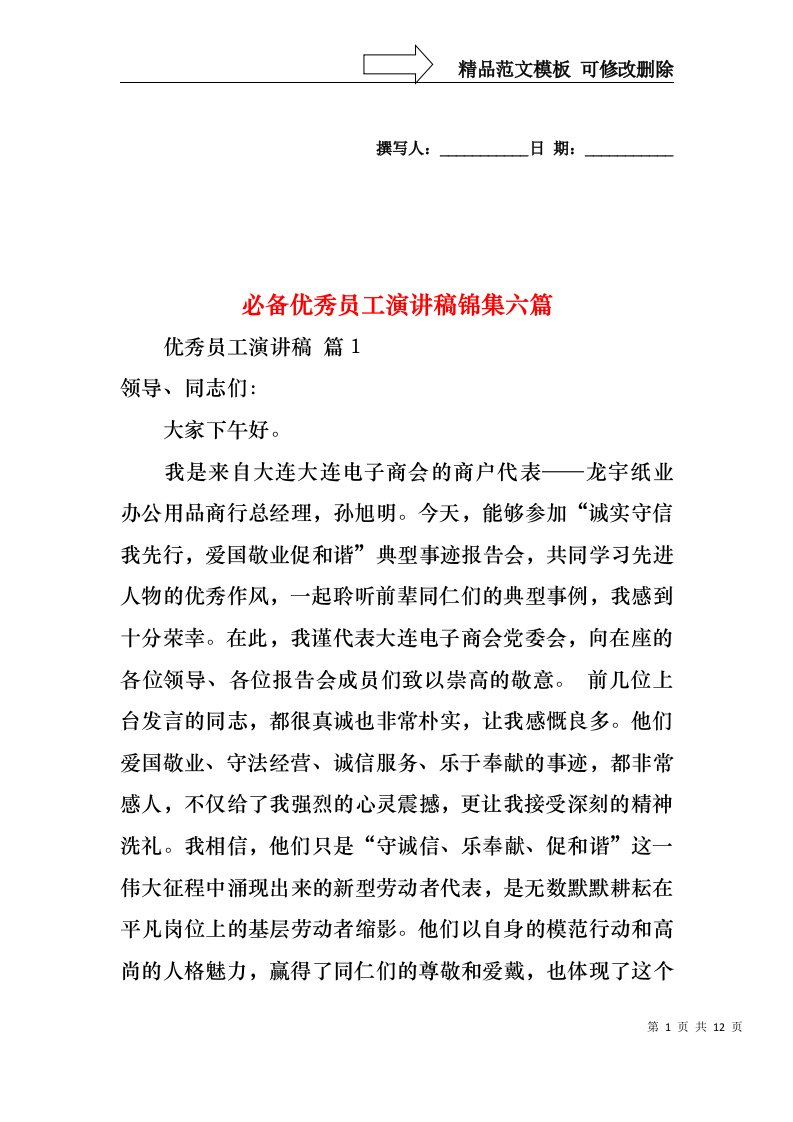 必备优秀员工演讲稿锦集六篇