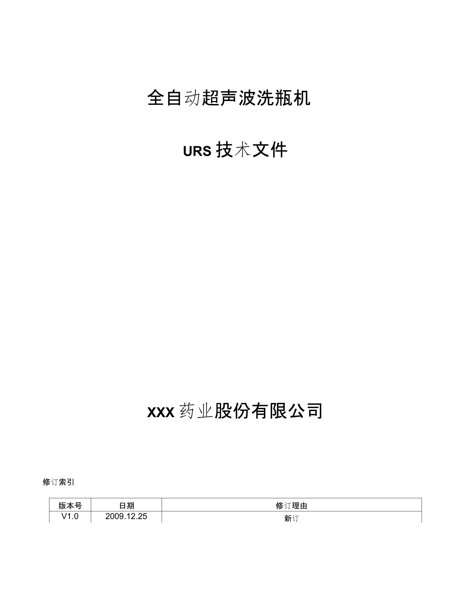 全自动超声波洗瓶机URS技术