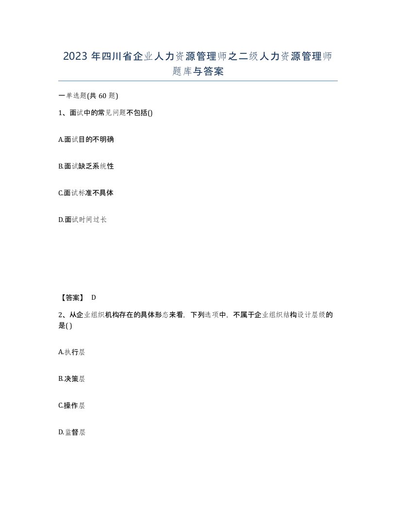 2023年四川省企业人力资源管理师之二级人力资源管理师题库与答案