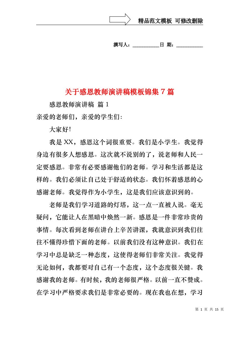 关于感恩教师演讲稿模板锦集7篇