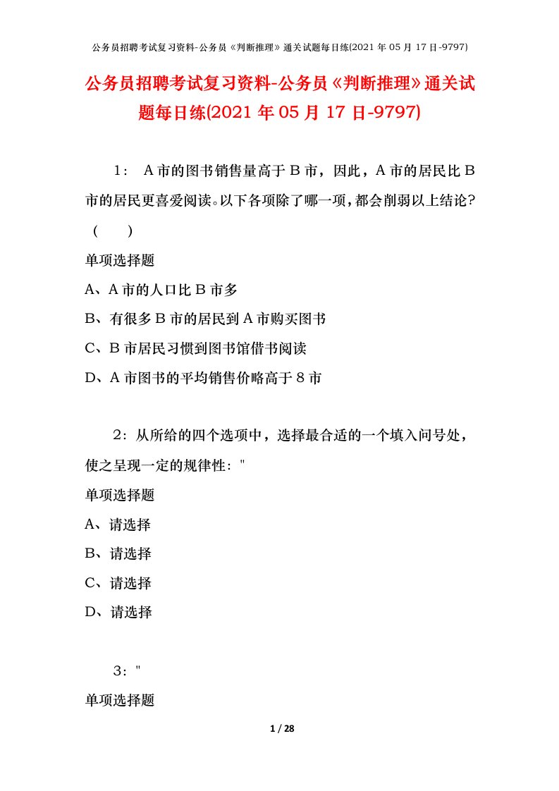 公务员招聘考试复习资料-公务员判断推理通关试题每日练2021年05月17日-9797