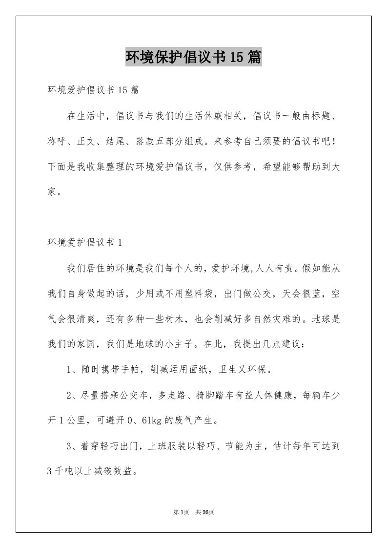 环境保护倡议书15篇优质