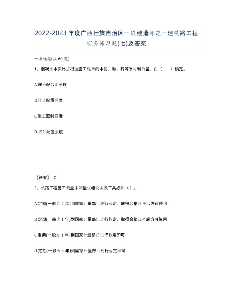 2022-2023年度广西壮族自治区一级建造师之一建铁路工程实务练习题七及答案