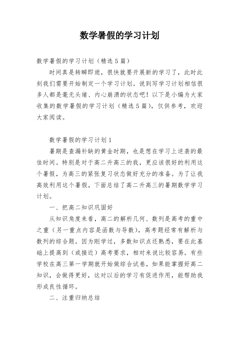 数学暑假的学习计划