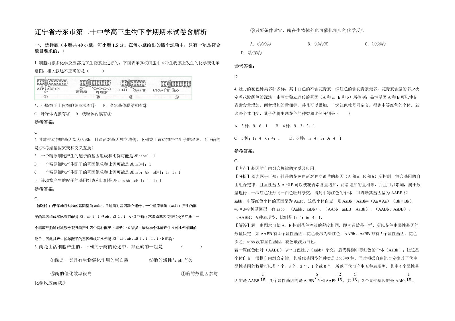 辽宁省丹东市第二十中学高三生物下学期期末试卷含解析