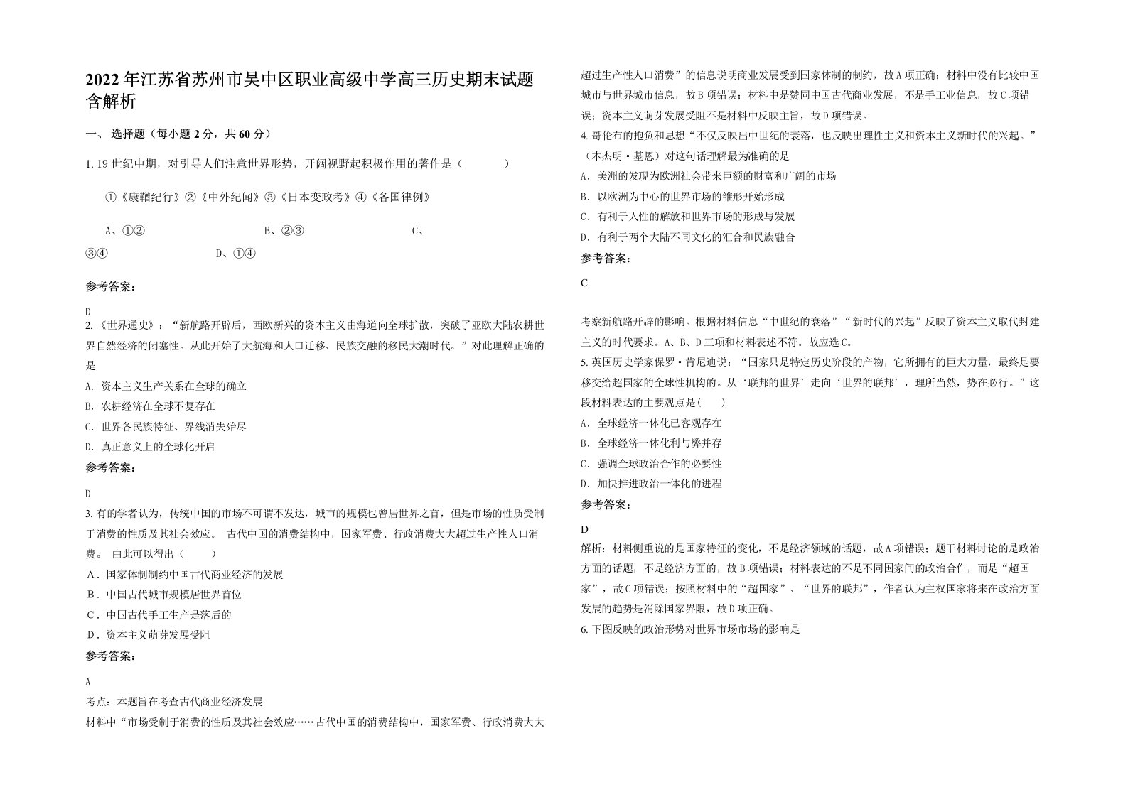 2022年江苏省苏州市吴中区职业高级中学高三历史期末试题含解析