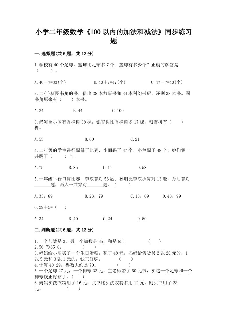 小学二年级数学《100以内的加法和减法》同步练习题附答案【达标题】