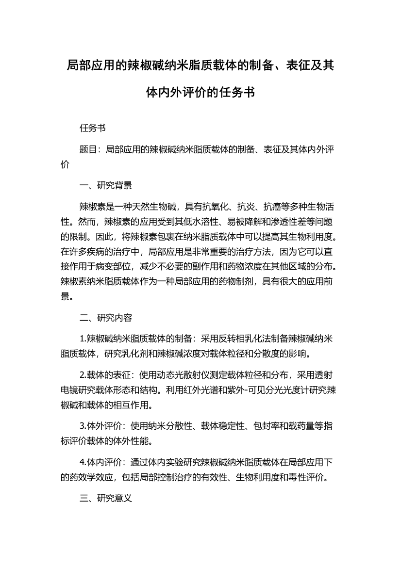 局部应用的辣椒碱纳米脂质载体的制备、表征及其体内外评价的任务书