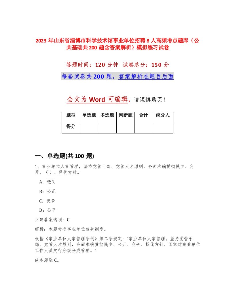 2023年山东省淄博市科学技术馆事业单位招聘8人高频考点题库公共基础共200题含答案解析模拟练习试卷