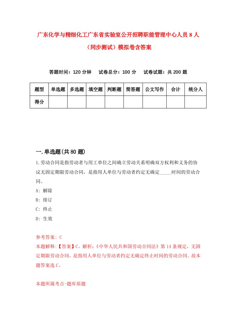 广东化学与精细化工广东省实验室公开招聘职能管理中心人员8人同步测试模拟卷含答案0